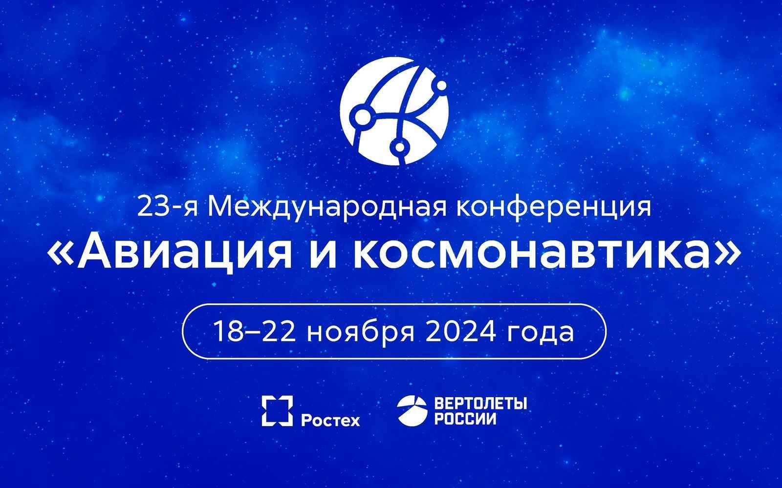 Приём заявок на участие в 23-й Международной конференции «Авиация и космонавтика»