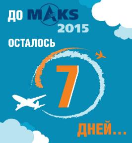 7 дней до МАКС-2015!