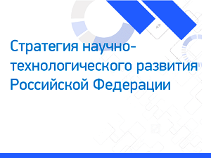 Учебный курс по Стратегии научно-технологического развития России на интернет-портале МАИ