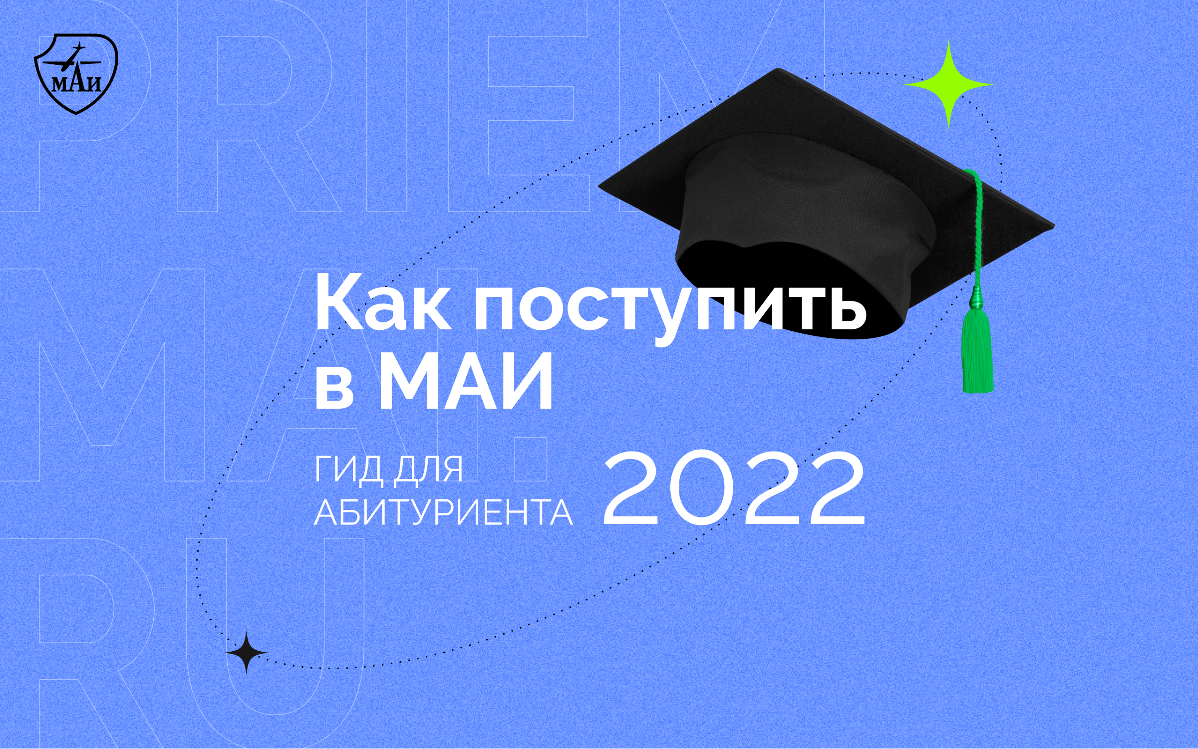 Как поступить в МАИ: гид для абитуриента-2022