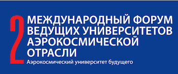 МАИ проводит форум ведущих университетов аэрокосмической отрасли