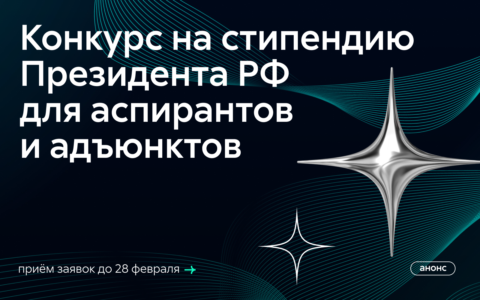 Конкурс на назначение стипендии Президента РФ для аспирантов и адъюнктов в 2025 году