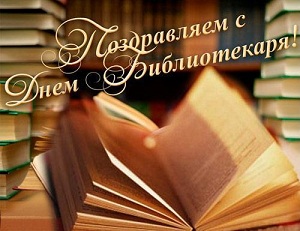 Поздравляем сотрудников научно-технической библиотеки МАИ с праздником!