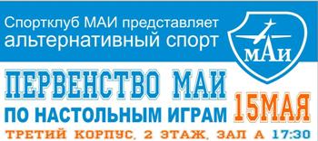 Альтернативный спорт: Первый турнир МАИ по настольным играм пройдёт 15 мая