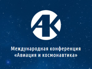 Продлён срок приёма заявок на участие в конференции «Авиация и космонавтика»