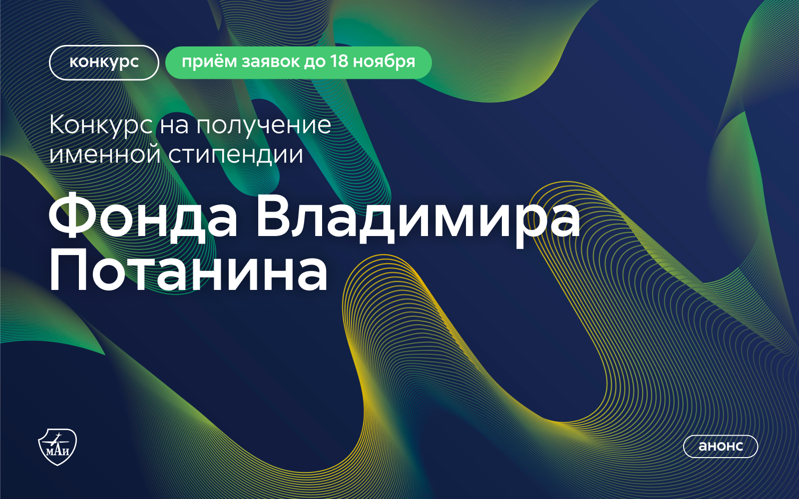 Приём заявок на стипендиальный конкурс Фонда Владимира Потанина