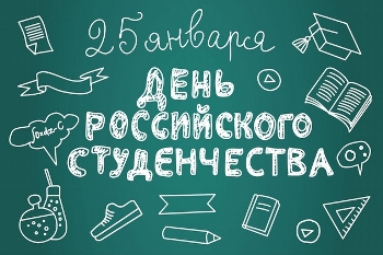 Поздравляем маёвцев с Днём российского студенчества!