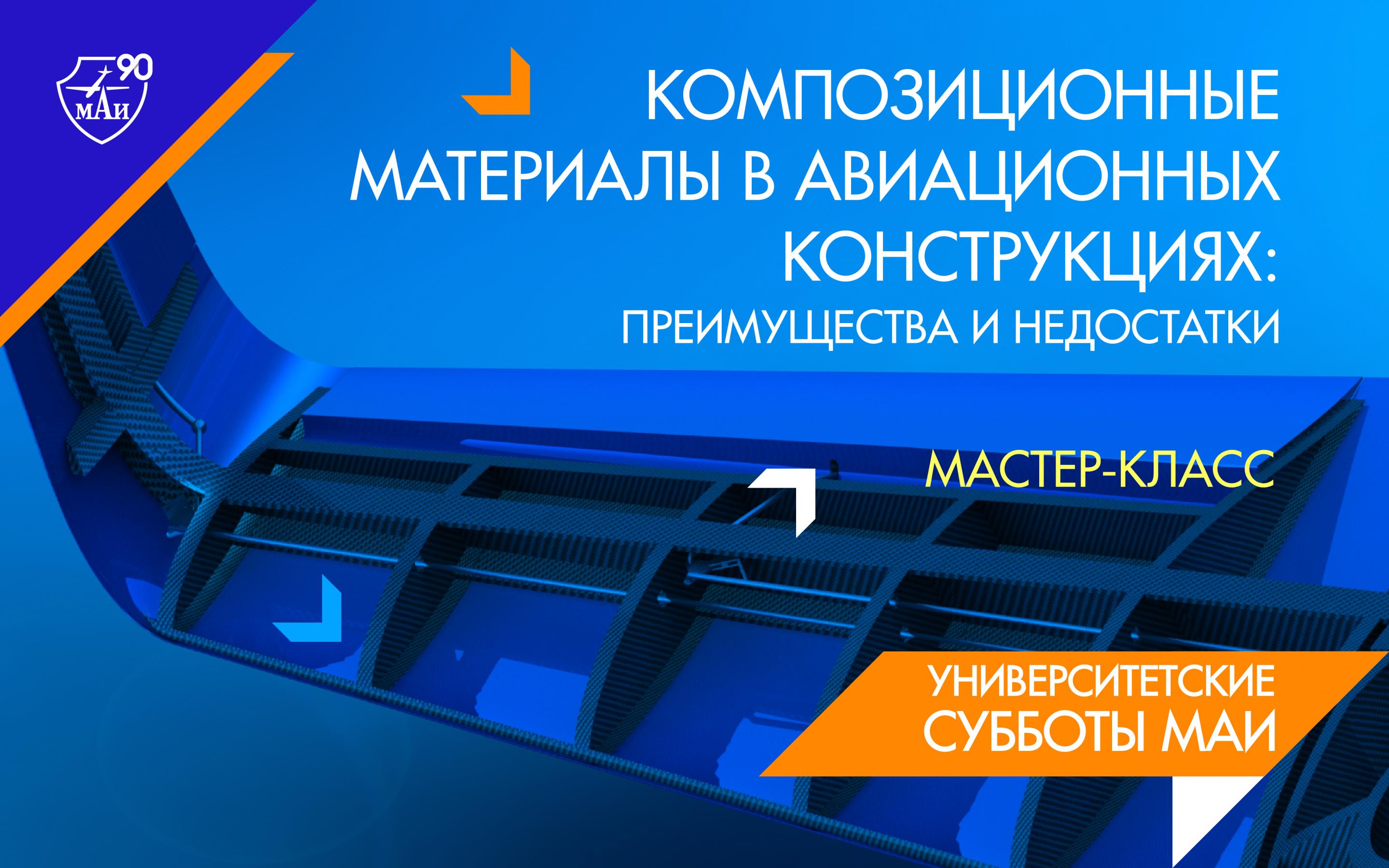 Школьники приняли участие в онлайн мастер-классе «Композиционные материалы в авиационных конструкциях: преимущества и недостатки»