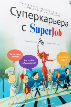 Карьера высокого полёта: мастер-класс от компании SuperJob