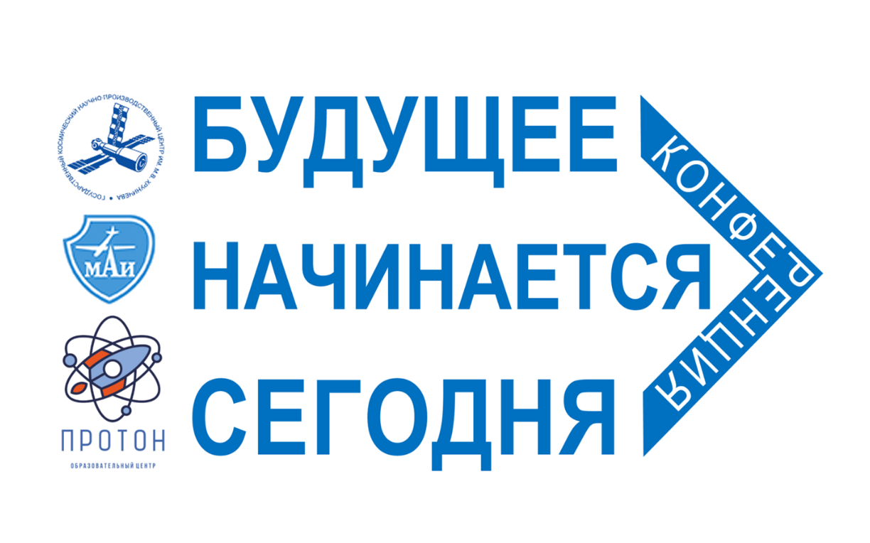 МАИ провёл конференцию для школьников «Будущее начинается сегодня» 