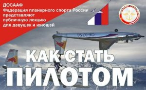 Приглашаем на лекцию «Как стать пилотом» от Федерации планерного спорта