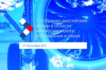 Второй день работы 1-го Франко-российского форума