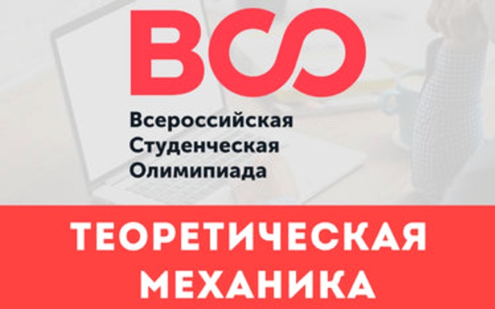 Маёвцы получили награды Всероссийской студенческой олимпиады по теоретической механике