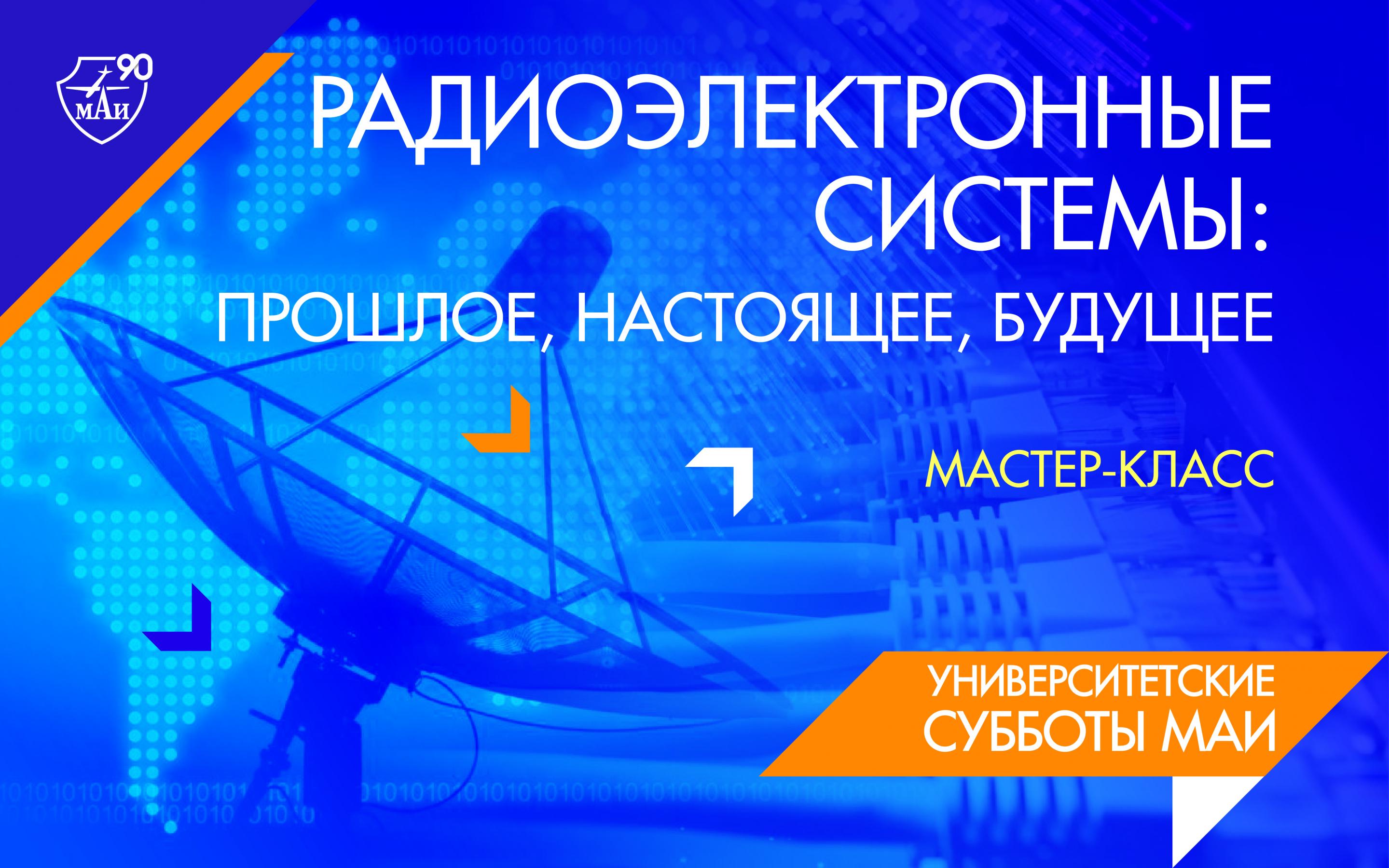 В МАИ прошёл онлайн-мастер для школьников по радиоэлектронике